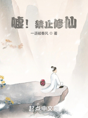 Bìa truyện Hư Cấm Chỉ Tu Tiên (嘘！禁止修仙)