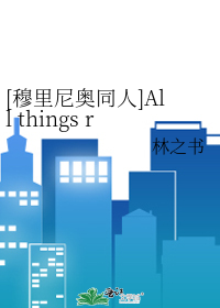 Bìa truyện Mục Lí Ni Áo Đồng Nhân All Things Rush On ([穆里尼奥同人]All things rush on)