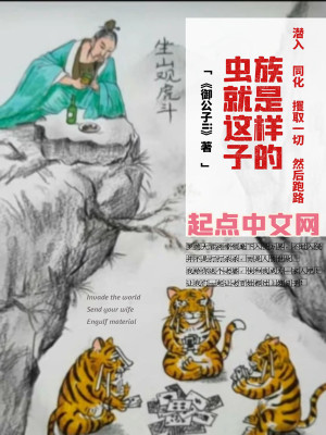 Bìa truyện Trùng Tộc Tựu Thị Giá Dạng Tử Đích (虫族就是这样子的)