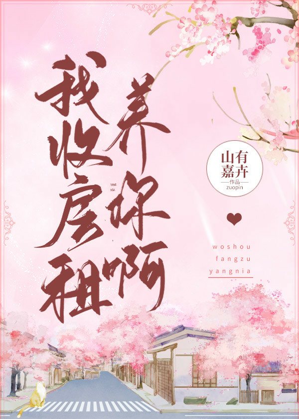 Bìa truyện Ngã Thu Phòng Tô Dưỡng Nhĩ A (我收房租养你啊)