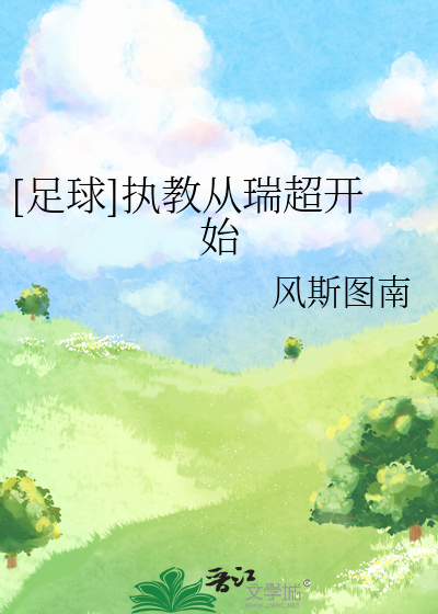 Bìa truyện Túc Cầu Chấp Giáo Tòng Thụy Siêu Khai Thủy ([足球]执教从瑞超开始)