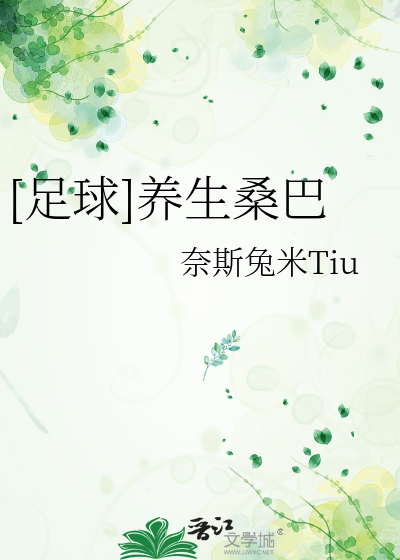 Bìa truyện Túc Cầu Dưỡng Sinh Tang Ba ([足球]养生桑巴)