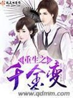 Bìa truyện Trọng Sinh Chi Thiên Kim Biến (重生之千金变)