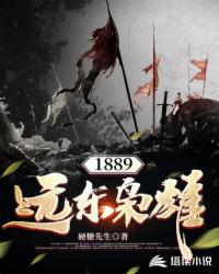 Bìa truyện 1889 Viễn Đông Kiêu Hùng (1889远东枭雄)