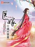 Bìa truyện Y Giá (医嫁)