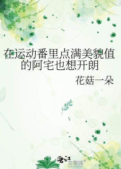 Bìa truyện Tại Vận Động Phiên Lí Điểm Mãn Mĩ Mạo Trị Đích A Trạch Dã Tưởng Khai Lãng (在运动番里点满美貌值的阿宅也想开朗)