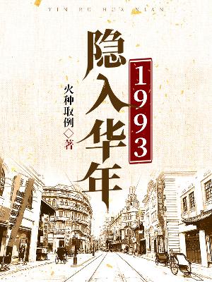 Bìa truyện Ẩn Nhập Hoa Niên 1993 (隐入华年1993)