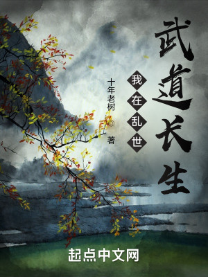 Bìa truyện Ngã Tại Loạn Thế Vũ Đạo Trường Sinh (我在乱世武道长生)