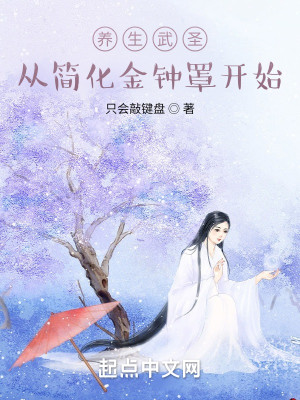 Bìa truyện Dưỡng Sinh Vũ Thánh Tòng Giản Hóa Kim Chung Tráo Khai Thủy (养生武圣：从简化金钟罩开始)