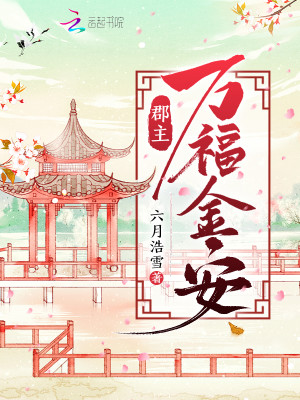 Bìa truyện Quận Chủ Vạn Phúc Kim An (郡主万福金安)