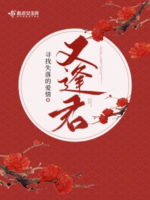 Bìa truyện Hựu Phùng Quân (又逢君)