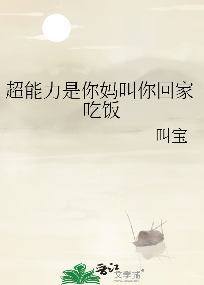 Bìa truyện Siêu Năng Lực Thị Nhĩ Mụ Khiếu Nhĩ Hồi Gia Cật Phạn (超能力是你妈叫你回家吃饭)