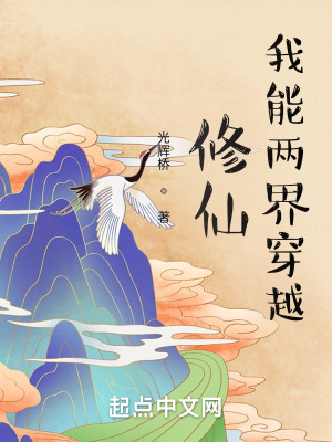 Bìa truyện Tu Tiên Ngã Năng Lưỡng Giới Xuyên Việt (修仙我能两界穿越)