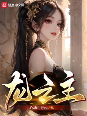 Bìa truyện Long Chi Chủ (龙之主)