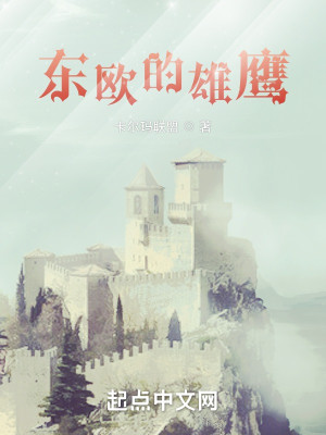 Bìa truyện Đông Âu Đích Hùng Ưng (东欧的雄鹰)