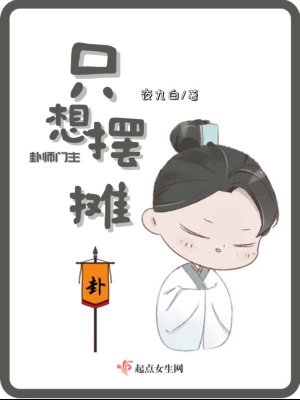 Bìa truyện Quái Sư Môn Chủ Chích Tưởng Bãi Than (卦师门主只想摆摊)