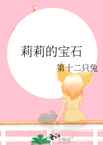 Bìa truyện Lị Lị Đích Bảo Thạch (莉莉的宝石)