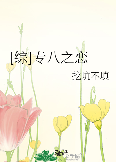 Bìa truyện Tống Chuyên Bát Chi Luyến ([综]专八之恋)