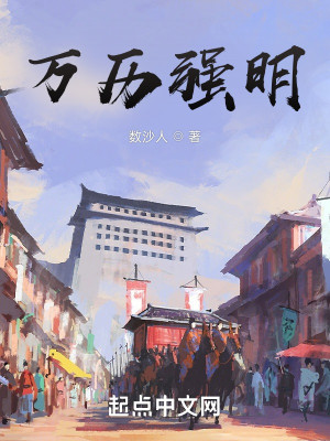 Bìa truyện Vạn Lịch Cường Minh (万历强明)