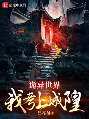 Bìa truyện Quỷ Dị Thế Giới Ngã Khảo Thượng Thành Hoàng (诡异世界：我考上城隍)