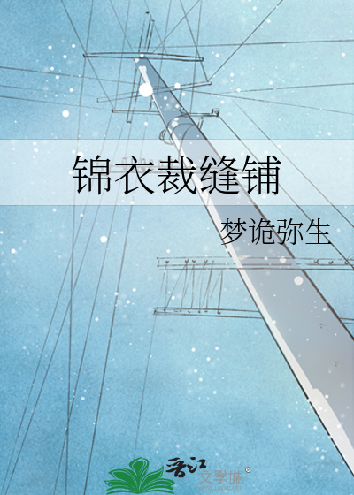 Bìa truyện Cẩm Y Tài Phùng Phô (锦衣裁缝铺)