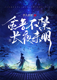 Bìa truyện Kim Ngô Bất Cấm Trường Dạ Vị Minh (金吾不禁，长夜未明)