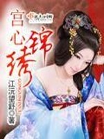 Bìa truyện Cung Tâm Cẩm Tú (宫心锦绣)
