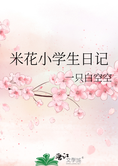 Bìa truyện Mễ Hoa Tiểu Học Sinh Nhật Kí (米花小学生日记)