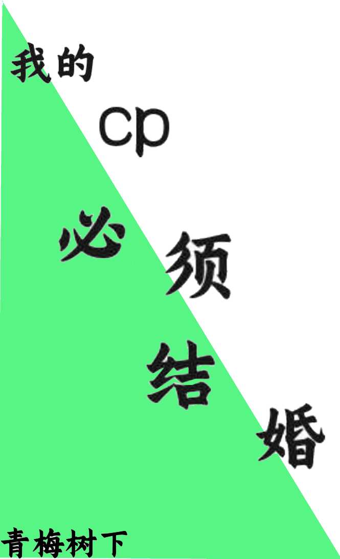 Bìa truyện Ngã Đích Cp Tất Tu Kết Hôn (我的cp必须结婚)