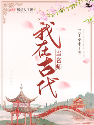 Bìa truyện Ngã Tại Cổ Đại Đương Danh Sư (我在古代当名师)