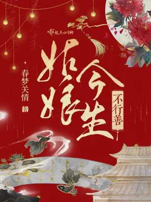 Bìa truyện Cô Nương Kim Sinh Bất Hành Thiện (姑娘今生不行善)