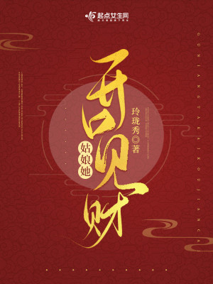 Bìa truyện Cô Nương Tha Khai Khẩu Kiến Tài (姑娘她开口见财)