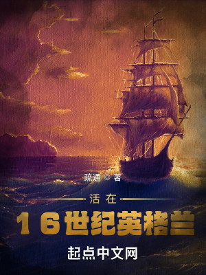 Bìa truyện Hoạt Tại 16 Thế Kỉ Anh Cách Lan (活在16世纪英格兰)
