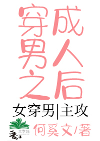 Bìa truyện Xuyên Thành Nam Nhân Chi Hậu (穿成男人之后)