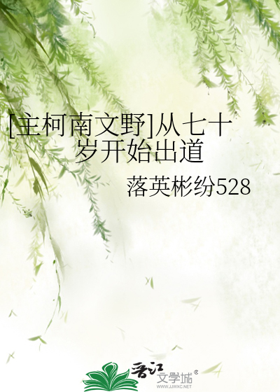 Bìa truyện Chủ Kha Nam Văn Dã Tòng Thất Thập Tuế Khai Thủy Xuất Đạo ([主柯南文野]从七十岁开始出道)