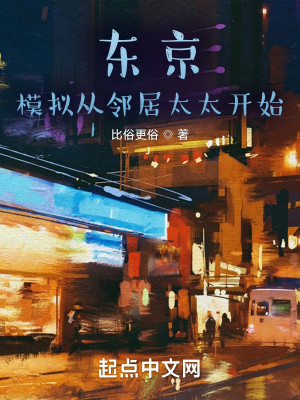 Bìa truyện Đông Kinh Mô Nghĩ Tòng Lân Cư Thái Thái Khai Thủy (东京：模拟从邻居太太开始)