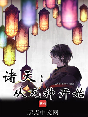 Bìa truyện Chư Thiên Tòng Tử Thần Khai Thủy (诸天：从死神开始)