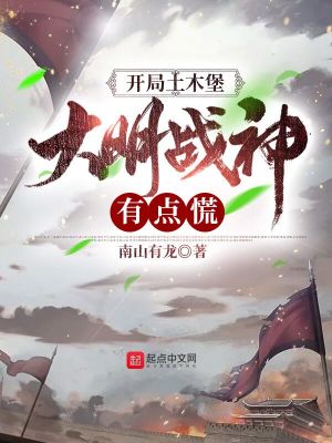 Bìa truyện Khai Cục Thổ Mộc Bảo Đại Minh Chiến Thần Hữu Điểm Hoảng (开局土木堡，大明战神有点慌)