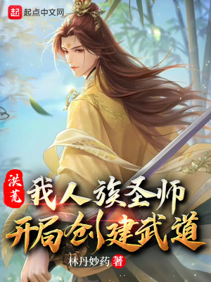 Bìa truyện Hồng Hoang Ngã Nhân Tộc Thánh Sư Khai Cục Sang Kiến Vũ Đạo (洪荒：我人族圣师，开局创建武道)