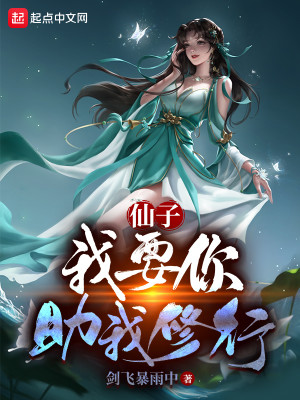 Bìa truyện Ngã Hòa Tiên Tử Đích Tu Hành (我和仙子的修行)
