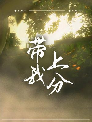 Bìa truyện Đái Ngã Thượng Phân (带我上分)