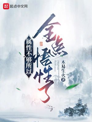 Bìa truyện Chúc Tính Bất Cú Sở Dĩ Toàn Điểm Ngộ Tính Liễu (属性不够所以全点悟性了)