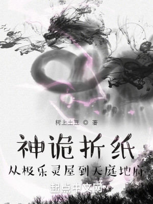 Bìa truyện Thần Quỷ Chiết Chỉ Tòng Cực Nhạc Linh Ốc Đáo Thiên Đình Địa Phủ (神诡折纸：从极乐灵屋到天庭地府)