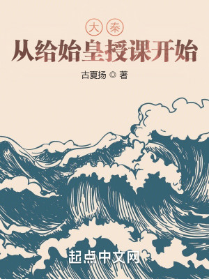Bìa truyện Đại Tần Tòng Cấp Thủy Hoàng Thụ Khóa Khai Thủy (大秦从给始皇授课开始)