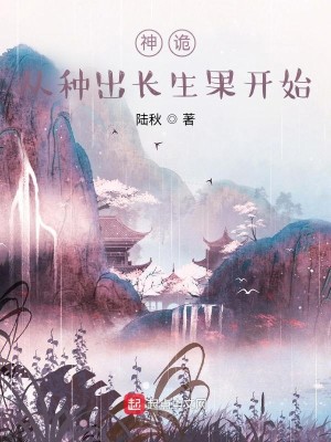 Bìa truyện Thần Quỷ Tòng Chủng Xuất Trường Sinh Quả Khai Thủy (神诡：从种出长生果开始)