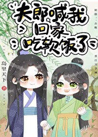Bìa truyện Phu Lang Hảm Ngã Hồi Gia Cật Nhuyễn Phạn Liễu (夫郎喊我回家吃软饭了)