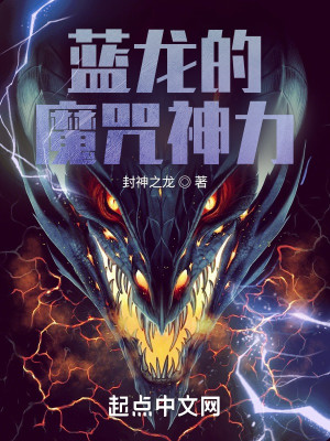 Bìa truyện Lam Long Đích Ma Chú Thần Lực (蓝龙的魔咒神力)