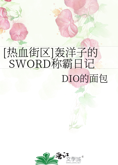 Bìa truyện Nhiệt Huyết Nhai Âu Oanh Dương Tử Đích Sword Xưng Bá Nhật Kí ([热血街区]轰洋子的SWORD称霸日记)