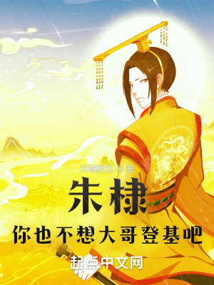 Bìa truyện Chu Lệ Nhĩ Dã Bất Tưởng Đại Ca Đăng Cơ Ba (朱棣，你也不想大哥登基吧！)
