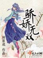 Bìa truyện Kiêu Kiều Vô Song (骄娇无双)